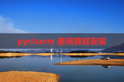 pycharm 使用教程安装